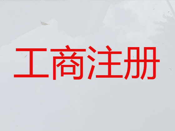 林芝市公司注册-公司减资变更